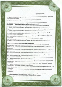 Приложение к свидетельство о допуске к проектным работа Архангельск СРО в проектировании
